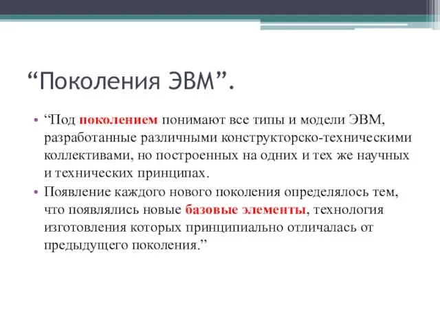 “Поколения ЭВМ”. “Под поколением понимают все типы и модели ЭВМ,