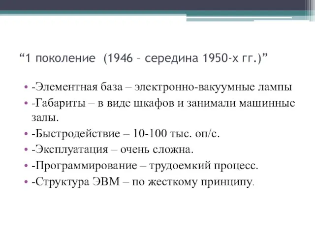 “1 поколение (1946 – середина 1950-х гг.)” -Элементная база –