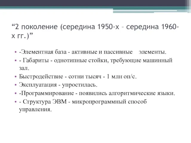 “2 поколение (середина 1950-х – середина 1960-х гг.)” -Элементная база