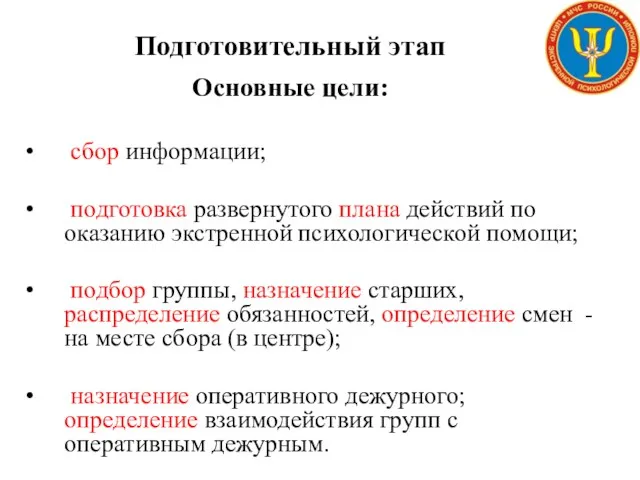 Подготовительный этап Основные цели: сбор информации; подготовка развернутого плана действий