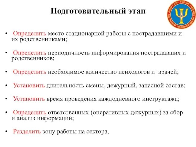 Подготовительный этап Определить место стационарной работы с пострадавшими и их