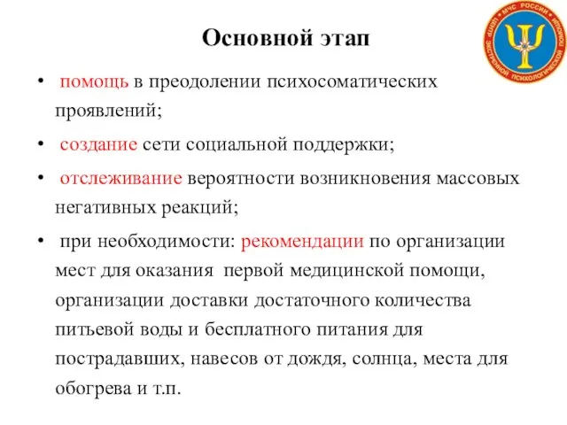 Основной этап помощь в преодолении психосоматических проявлений; создание сети социальной поддержки; отслеживание вероятности