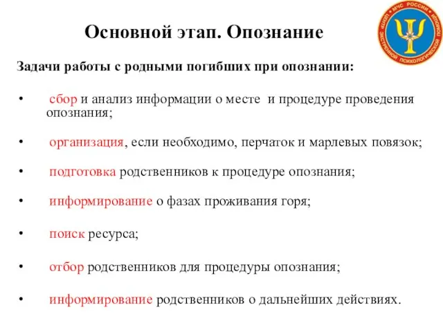 Основной этап. Опознание Задачи работы с родными погибших при опознании: сбор и анализ