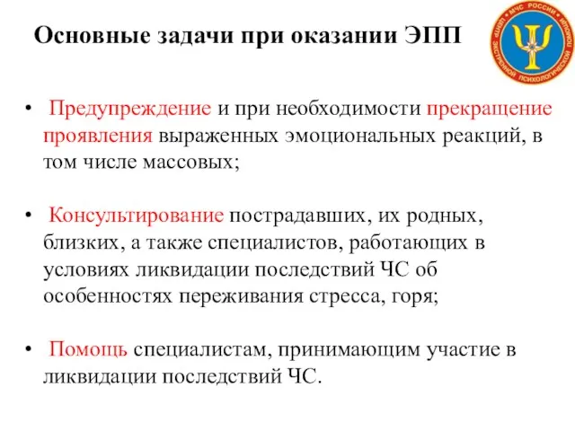 Предупреждение и при необходимости прекращение проявления выраженных эмоциональных реакций, в том числе массовых;