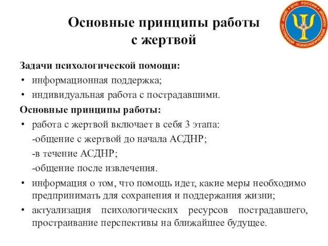 Основные принципы работы с жертвой Задачи психологической помощи: информационная поддержка; индивидуальная работа с