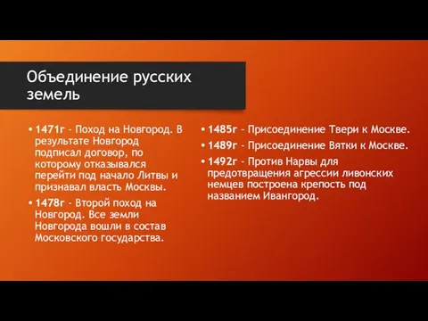 Объединение русских земель 1485г - Присоединение Твери к Москве. 1489г