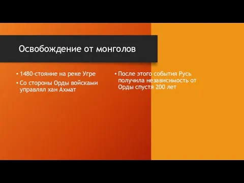 Освобождение от монголов После этого события Русь получила независимость от