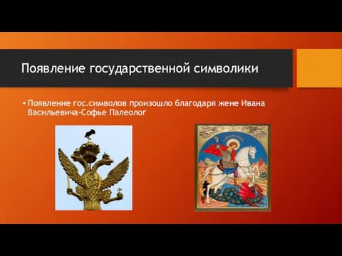 Появление государственной символики Появление гос.символов произошло благодаря жене Ивана Васильевича-Софье Палеолог