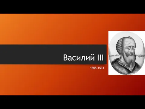 Василий III 1505-1533