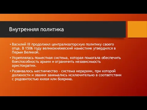 Внутренняя политика Василий III продолжил централизаторскую политику своего отца. В