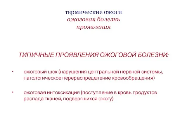 термические ожоги ожоговая болезнь проявления ТИПИЧНЫЕ ПРОЯВЛЕНИЯ ОЖОГОВОЙ БОЛЕЗНИ: ожоговый