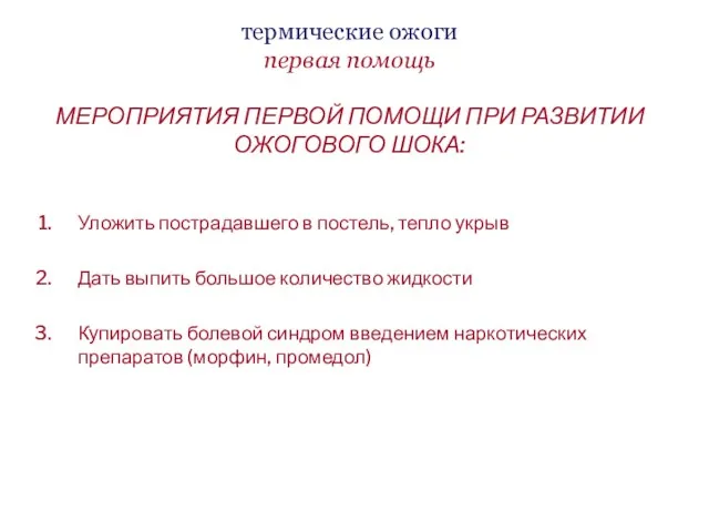 термические ожоги первая помощь МЕРОПРИЯТИЯ ПЕРВОЙ ПОМОЩИ ПРИ РАЗВИТИИ ОЖОГОВОГО