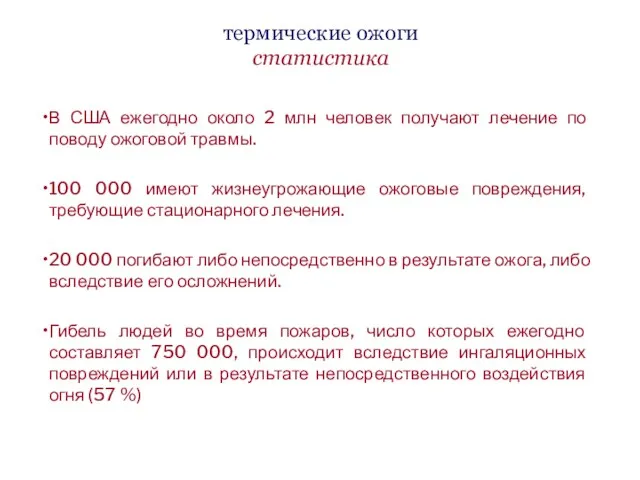 термические ожоги статистика В США ежегодно около 2 млн человек