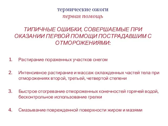 термические ожоги первая помощь ТИПИЧНЫЕ ОШИБКИ, СОВЕРШАЕМЫЕ ПРИ ОКАЗАНИИ ПЕРВОЙ