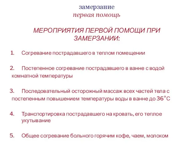 замерзание первая помощь МЕРОПРИЯТИЯ ПЕРВОЙ ПОМОЩИ ПРИ ЗАМЕРЗАНИИ: Согревание пострадавшего