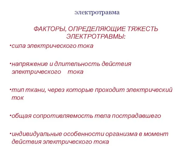 электротравма ФАКТОРЫ, ОПРЕДЕЛЯЮЩИЕ ТЯЖЕСТЬ ЭЛЕКТРОТРАВМЫ: сила электрического тока напряжение и