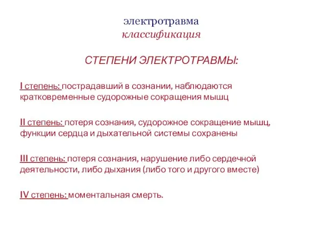 электротравма классификация СТЕПЕНИ ЭЛЕКТРОТРАВМЫ: I степень: пострадавший в сознании, наблюдаются