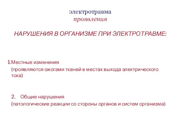 электротравма проявления НАРУШЕНИЯ В ОРГАНИЗМЕ ПРИ ЭЛЕКТРОТРАВМЕ: Местные изменения (проявляются