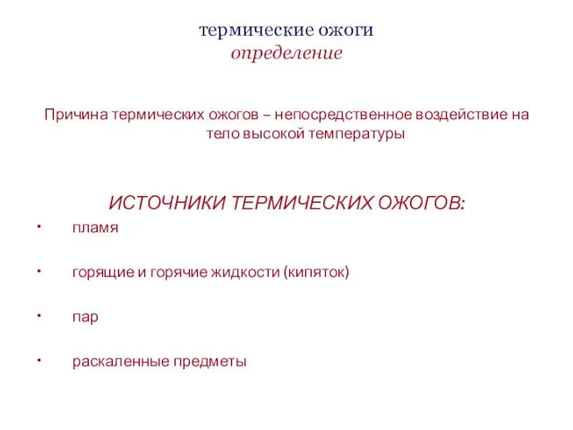 термические ожоги определение Причина термических ожогов – непосредственное воздействие на