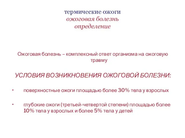 термические ожоги ожоговая болезнь определение Ожоговая болезнь – комплексный ответ