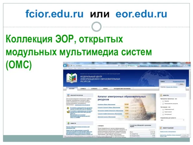 fcior.edu.ru или eor.edu.ru Коллекция ЭОР, открытых модульных мультимедиа систем (ОМС)