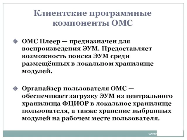 www.km-school.ru Клиентские программные компоненты ОМС ОМС Плеер — предназначен для