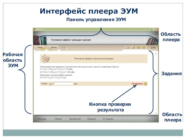 www.km-school.ru Интерфейс плеера ЭУМ Задания Область плеера Рабочая область ЭУМ