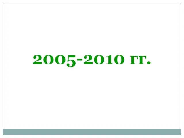 2005-2010 гг.