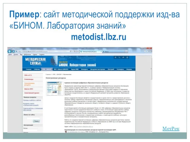 Пример: сайт методической поддержки изд-ва «БИНОМ. Лаборатория знаний» metodist.lbz.ru МетРек