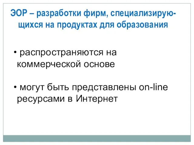 ЭОР – разработки фирм, специализирую-щихся на продуктах для образования распространяются