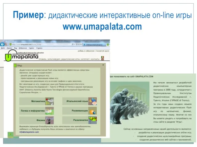 Пример: дидактические интерактивные on-line игры www.umapalata.com