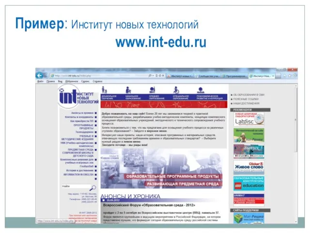 Пример: Институт новых технологий www.int-edu.ru