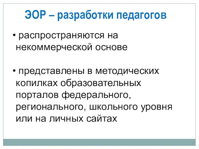 ЭОР – разработки педагогов распространяются на некоммерческой основе представлены в