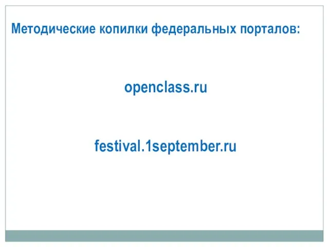 Методические копилки федеральных порталов: openclass.ru festival.1september.ru