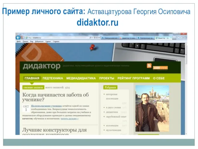 Пример личного сайта: Аствацатурова Георгия Осиповича didaktor.ru