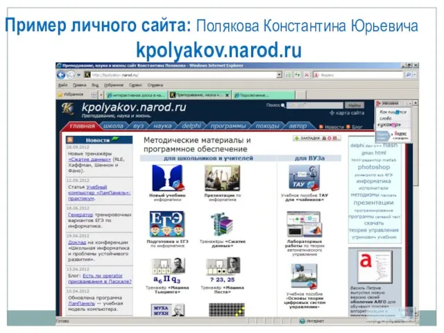 Пример личного сайта: Полякова Константина Юрьевича kpolyakov.narod.ru