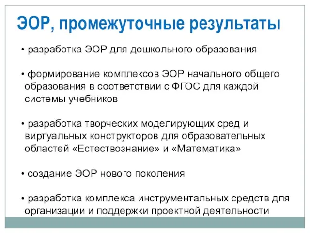 ЭОР, промежуточные результаты разработка ЭОР для дошкольного образования формирование комплексов