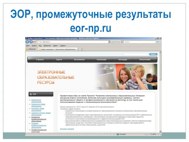 ЭОР, промежуточные результаты eor-np.ru