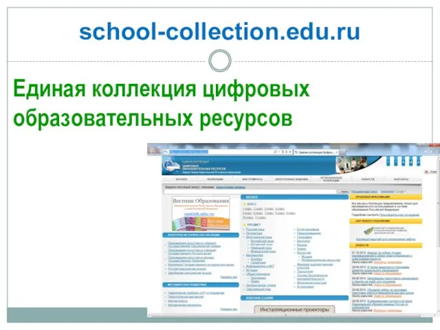 school-collection.edu.ru Единая коллекция цифровых образовательных ресурсов