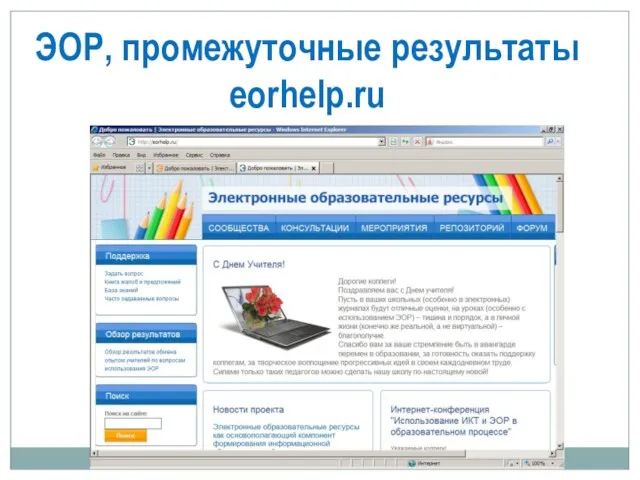 ЭОР, промежуточные результаты eorhelp.ru