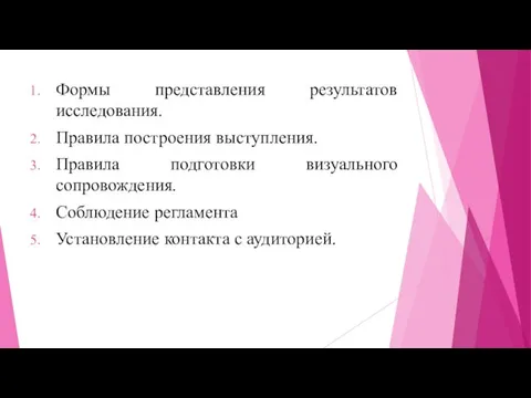 Формы представления результатов исследования. Правила построения выступления. Правила подготовки визуального