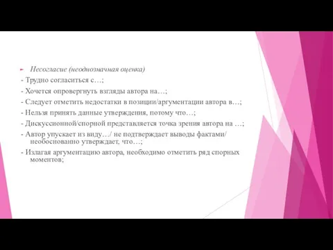 Несогласие (неоднозначная оценка) - Трудно согласиться с…; - Хочется опровергнуть