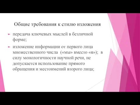 Общие требования к стилю изложения передача ключевых мыслей в безличной