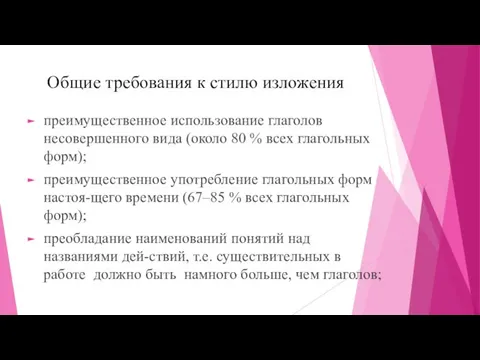 Общие требования к стилю изложения преимущественное использование глаголов несовершенного вида