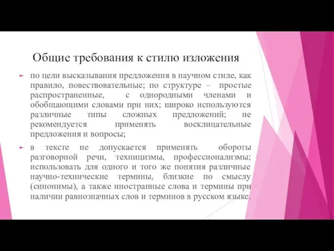 Общие требования к стилю изложения по цели высказывания предложения в