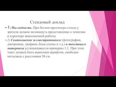 Стендовый доклад 1) Наглядность. При беглом просмотре стенда у зрителя