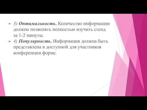 3) Оптимальность. Количество информации должно позволять полностью изучить стенд за