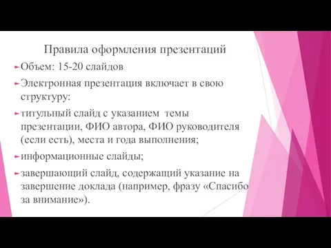 Правила оформления презентаций Объем: 15-20 слайдов Электронная презентация включает в