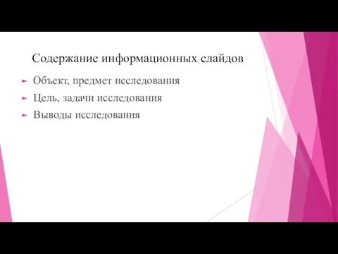 Содержание информационных слайдов Объект, предмет исследования Цель, задачи исследования Выводы исследования