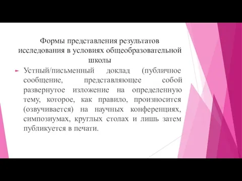 Формы представления результатов исследования в условиях общеобразовательной школы Устный/письменный доклад